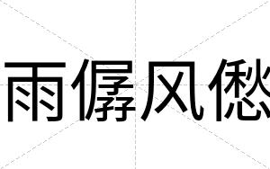 雨僝风僽