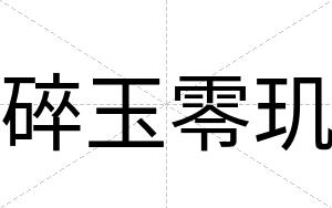 碎玉零玑