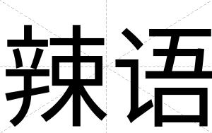 辣语