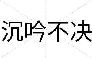 沉吟不决