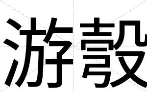 游彀