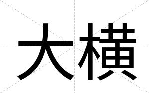 大横