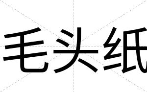 毛头纸