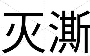 灭澌