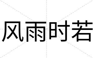 风雨时若