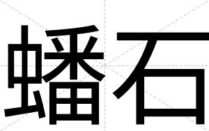 蟠石