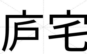 庐宅