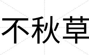 不秋草