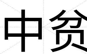 中贫