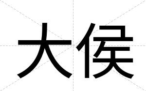 大侯