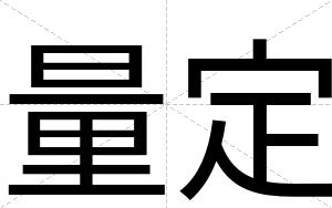 量定