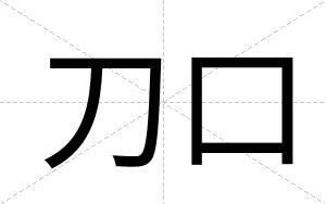刀口