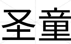 圣童