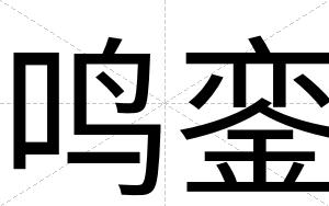 鸣銮