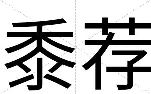 黍荐