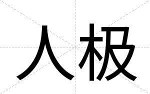 人极