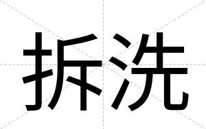 拆洗