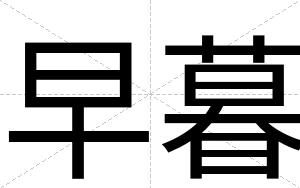 早暮