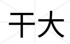 干大