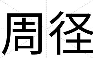 周径