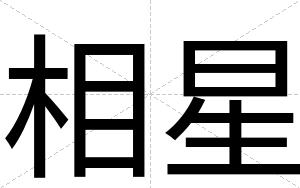 相星