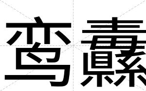 鸾纛