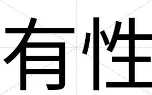 有性
