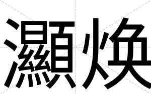 灦焕
