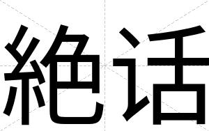 絶话