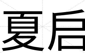 夏启