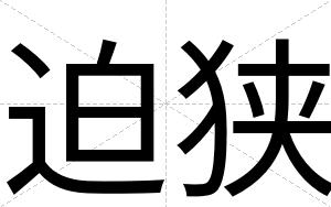 迫狭