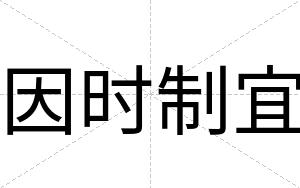 因时制宜