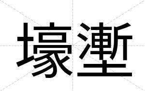 壕壍
