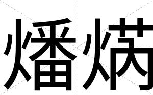 燔焫