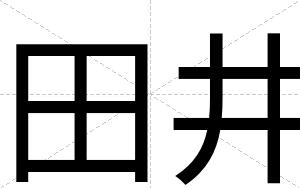 田井
