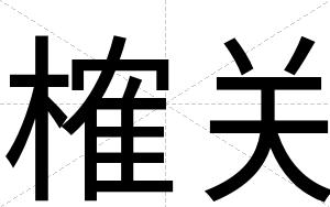 榷关