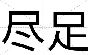尽足