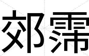郊霈