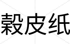 榖皮纸