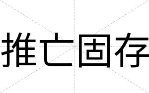 推亡固存