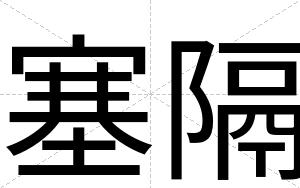 塞隔