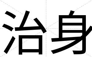 治身