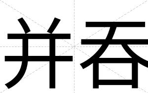 并吞