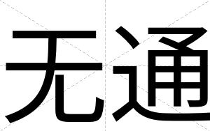 无通