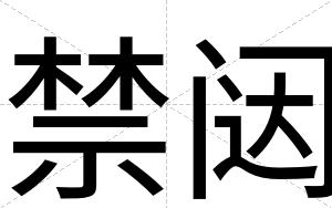 禁闼