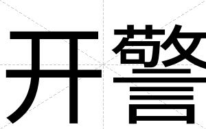 开警
