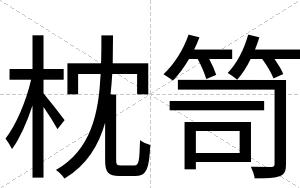 枕笥