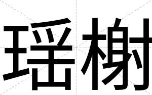 瑶榭