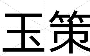 玉策