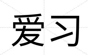 爱习